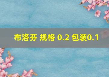 布洛芬 规格 0.2 包装0.1